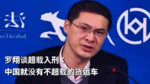 罗翔谈超载入刑：中国就没有不超载的货运车