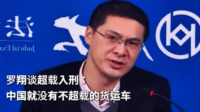 罗翔谈超载入刑：中国就没有不超载的货运车