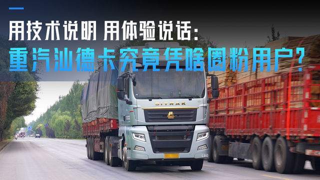 用技术说明 用体验说话：重汽汕德卡究竟凭啥圈粉用户？