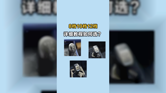 轻卡8档10档12档的区别？详细教程到底怎么选！