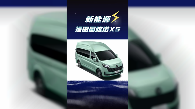 续航520km 10方大货箱，福田图雅诺x5纯电轻客正式上市