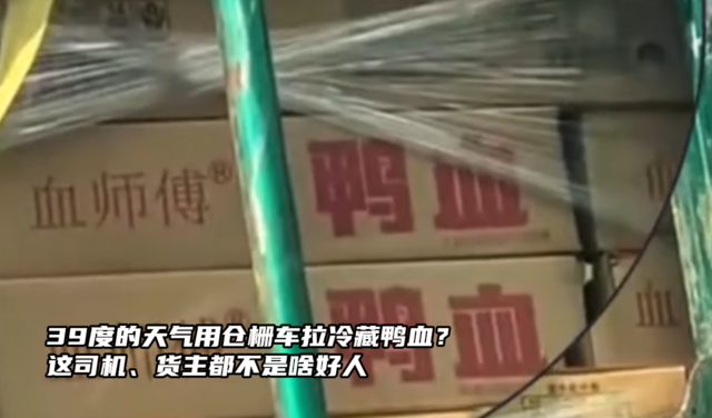 39度的天气用仓栅车拉冷藏鸭血？这司机、货主都不是啥好人