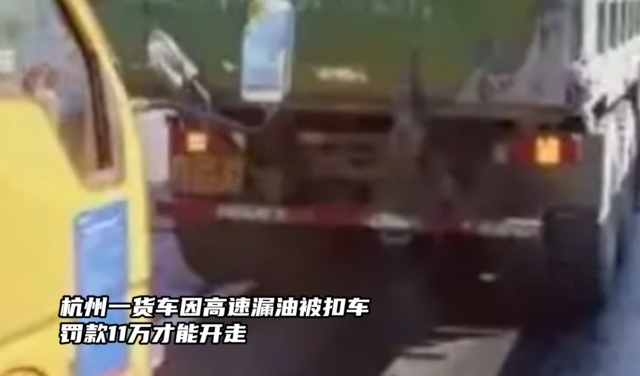 杭州一货车因高速漏油被扣车，罚款11万才能开走
