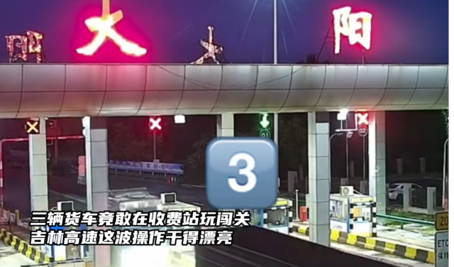 吉林高速这波操作干得漂亮！三辆货车竟敢在收费站玩闯关