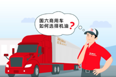 国六商用车如何选机油？