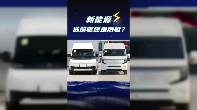 新能源面包车前驱后驱怎么选？长安凯程v919和远程超级van底盘对比