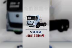 续航1000公里的新能源，宇通增程混动新车详细配置