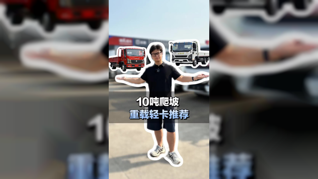 拉10吨跑山路，4米2重载轻卡该咋选？