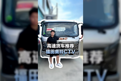跑高速长途，4米2轻卡推荐，福田奥铃CTV