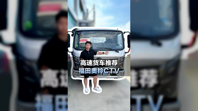 跑高速长途，4米2轻卡推荐，福田奥铃CTV