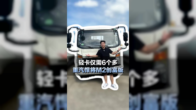 6个多的4米2轻卡，重汽悍将M2创富版