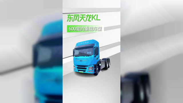 东风天龙KL600度新车，500公里长续航