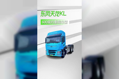 东风天龙KL600度新车，500公里长续航