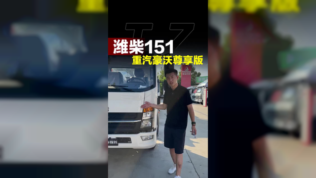 重汽豪沃新车尊享版！潍柴151马力怎么样！