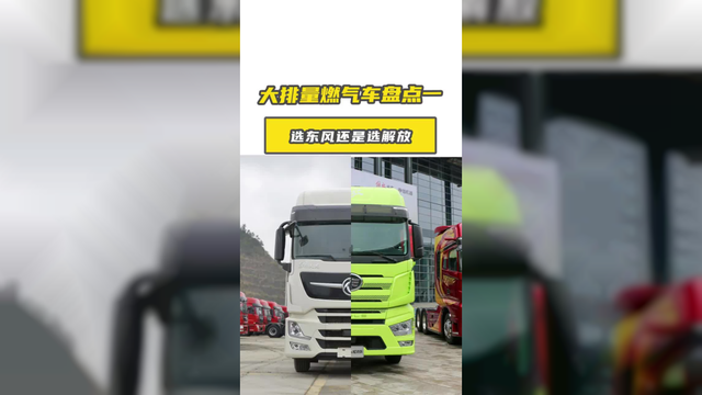大排量燃气车盘点一，选东风还是选解放？