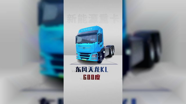 敢号称600度电续航500公里，东风天龙KL把电耗拉到最低