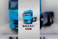 敢号称600度电续航500公里，东风天龙KL把电耗拉到最低