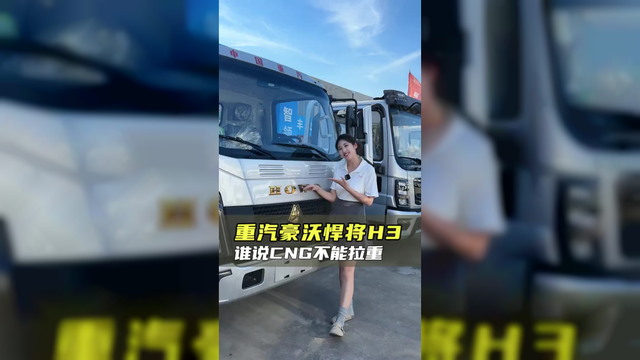 大容量长续航，能拉重载的货车怎么选？重汽豪沃悍将H3CNG!