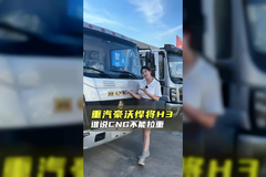 大容量长续航，能拉重载的货车怎么选？重汽豪沃悍将H3CNG!