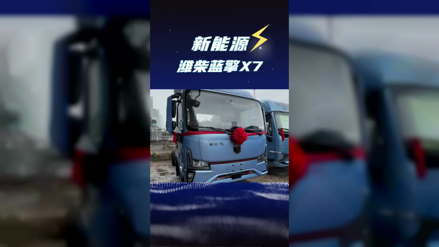 200度电池的轻卡能跑多远？潍柴蓝擎x7新能源4米2实拍
