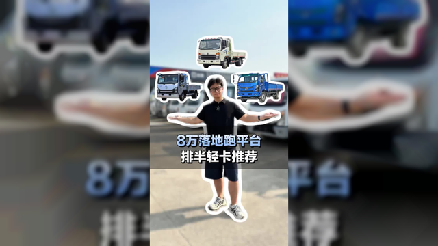 8万落地跑平台，排半轻卡推荐