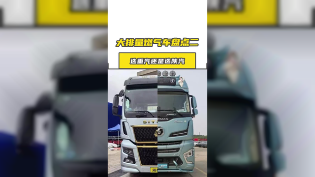 大马力燃气车对决二，选重汽还是选陕汽？
