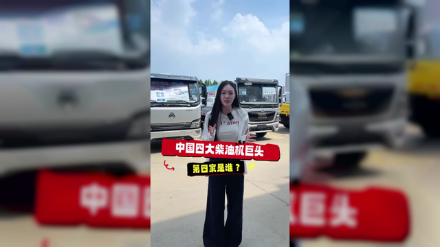 中国四大柴油机巨头，第四家有谁知道吗？