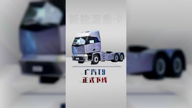 乘用车品牌也做新能源重卡，广汽T9详细配置