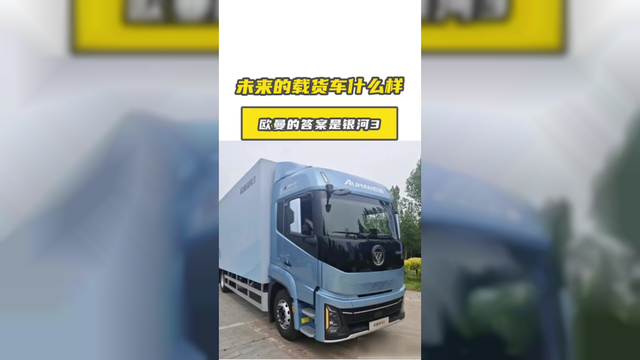 未来的载货车什么样？欧曼的答案是银河3