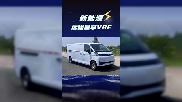 远程出8方大面了！星享V8E新能源货运版面包车新车配置