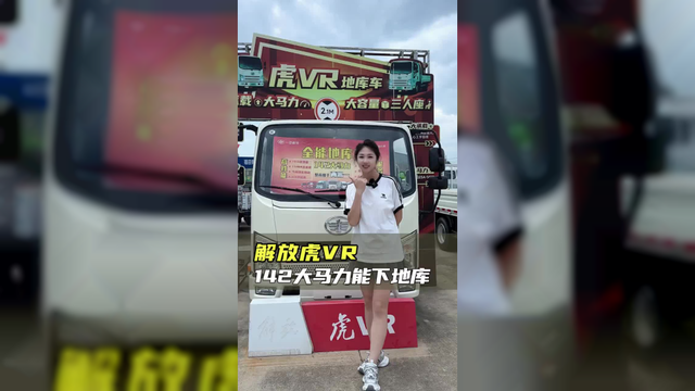 省油耐用性价比高、解放虎VR配置讲解！