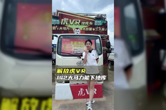 省油耐用性价比高、解放虎VR配置讲解！