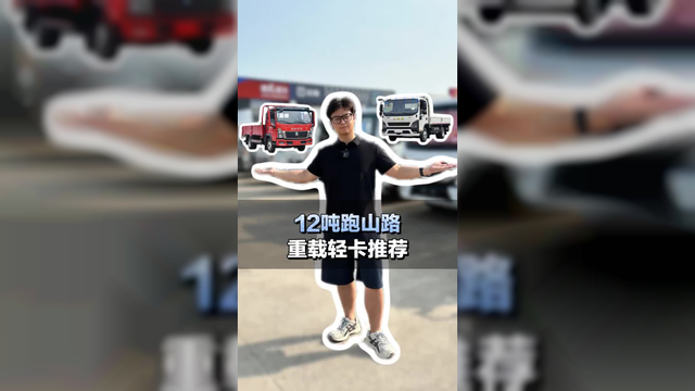 拉12吨货跑山路，重载轻卡推荐
