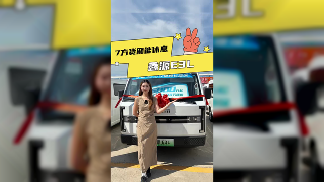 7方货箱配宁德时代电池，鑫源E3L落地多少？