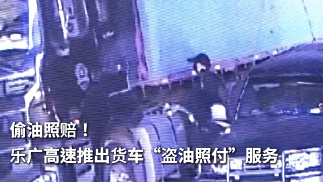 偷油照赔！乐广高速推出货车“盗油照付”服务