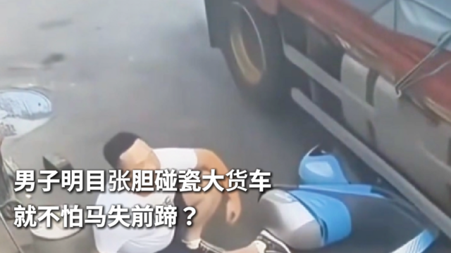男子明目张胆碰瓷大货车 就不怕马失前蹄？