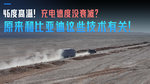 46度高温！ 充电速度没衰减？ 原来和比亚迪这些技术有关
