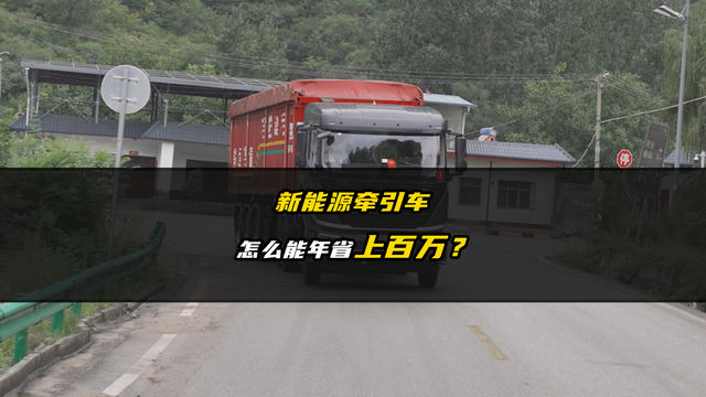 新能源牵引车怎么能年省上百万？