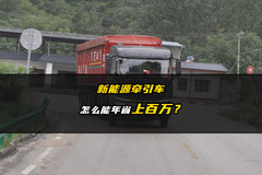 新能源牵引车怎么能年省上百万？