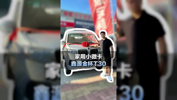 家用小微卡推荐，鑫源金杯T30