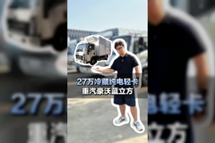 27万买冷藏纯电轻卡，重汽豪沃蓝立方怎么样？