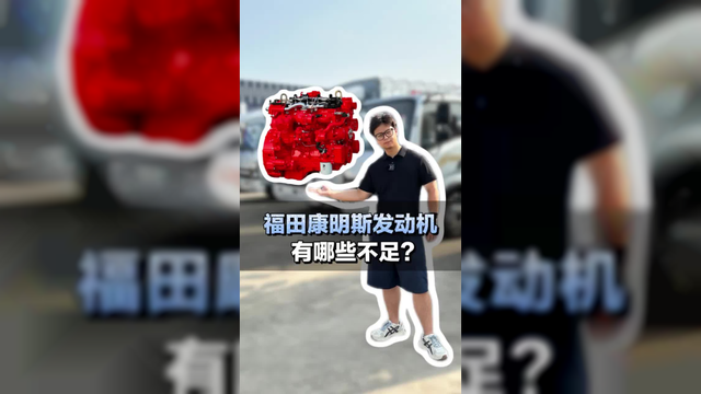 福田康明斯发动机吗，究竟有哪些不足？