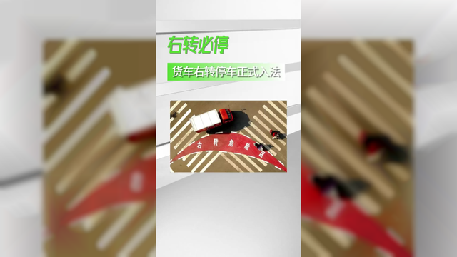 货车右转停车正式入法，山东首实行