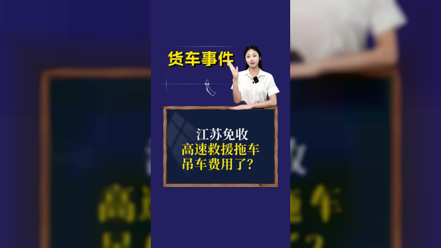 江苏免收高速救援拖车、吊车费用了？