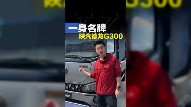 陕汽德龙G300，搭配康明斯法士特汉德！