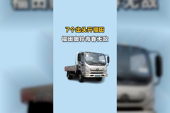 七个开福田还是奥铃青春无敌新版本，151匹马力底盘扎实配减震座椅