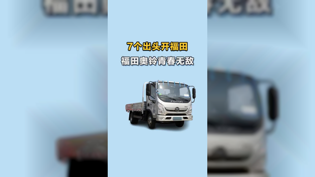 七个开福田还是奥铃青春无敌新版本，151匹马力底盘扎实配减震座椅