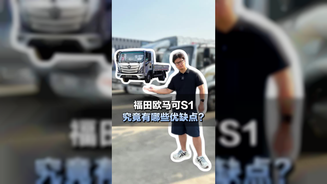 4米2蓝牌轻卡，福田欧马可S1究竟有哪些优缺点？