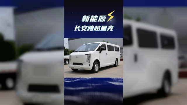 8方级轻客新车来了，长安跨越星光纯电面包车上市