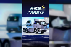 400度电池自重仅8.9吨，广汽领程T9新能源重卡正式下线